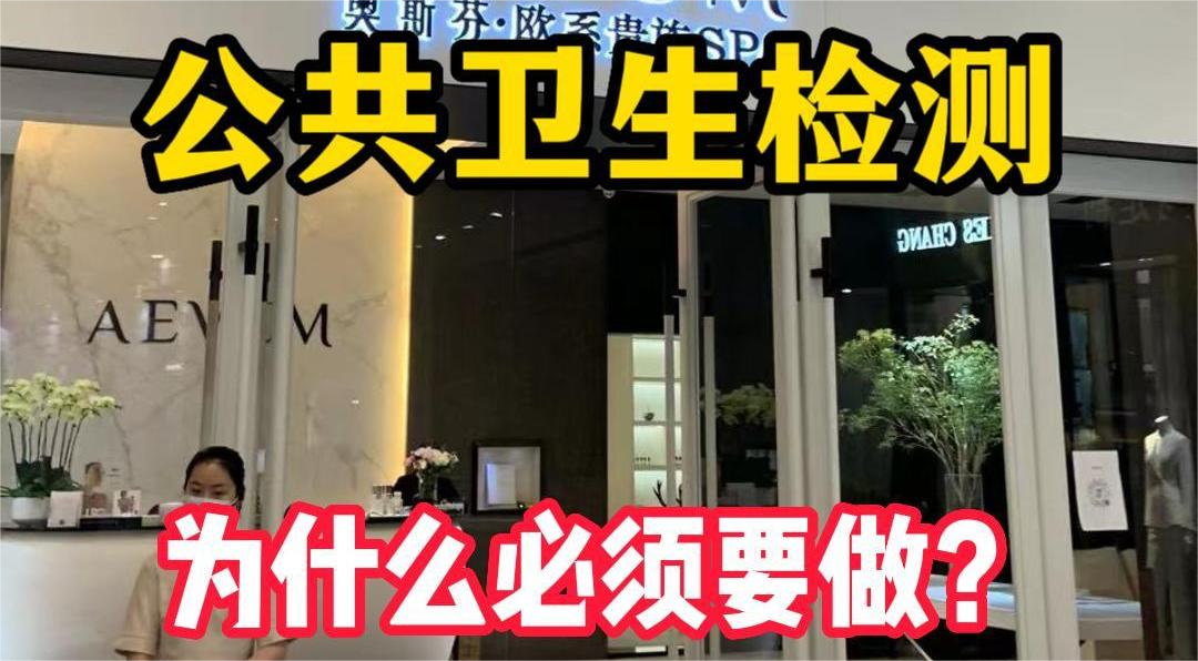 美容院等店鋪為什么必須要公共場所衛(wèi)生檢測？