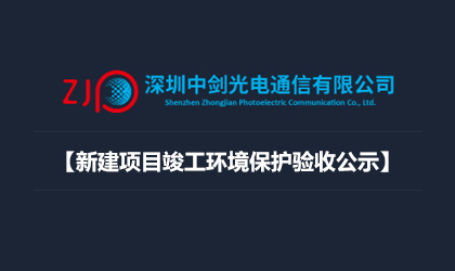 深圳中劍光電通信有限公司新建項目竣工環(huán)境保護驗收公示