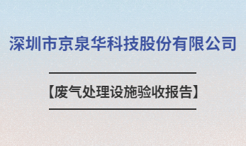 深圳市京泉華科技股份有限公司廢氣處理設(shè)施驗(yàn)收?qǐng)?bào)告