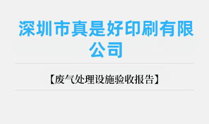 深圳市真是好印刷有限公司 廢氣處理設(shè)施驗(yàn)收?qǐng)?bào)告